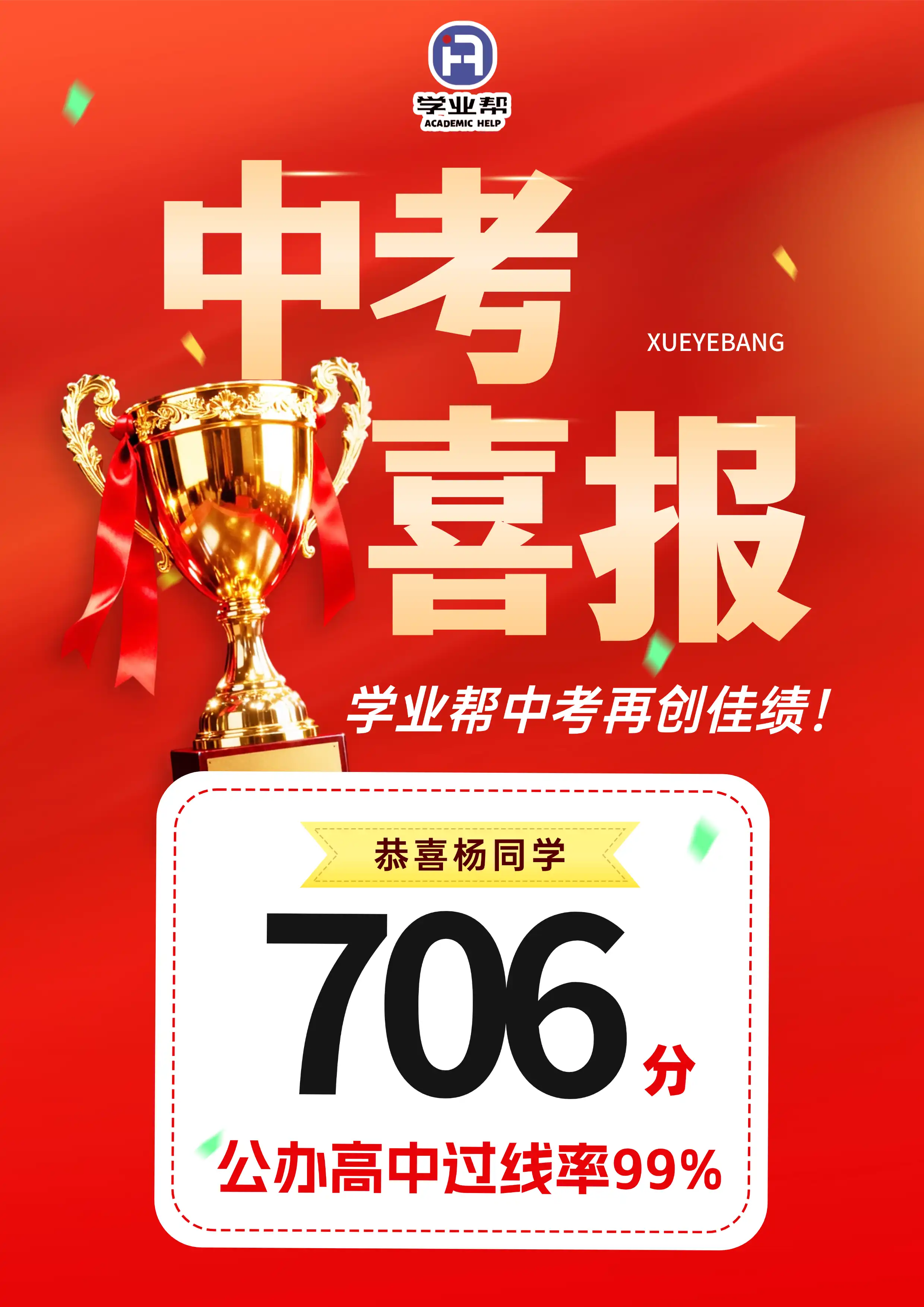 恭喜杨同学706分公办高中过线率99%