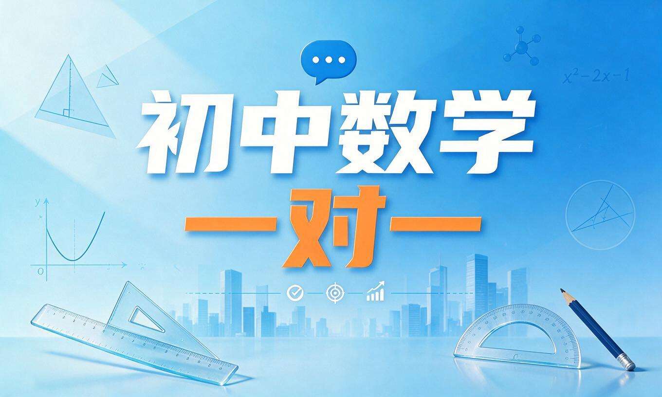 初中数学一对一