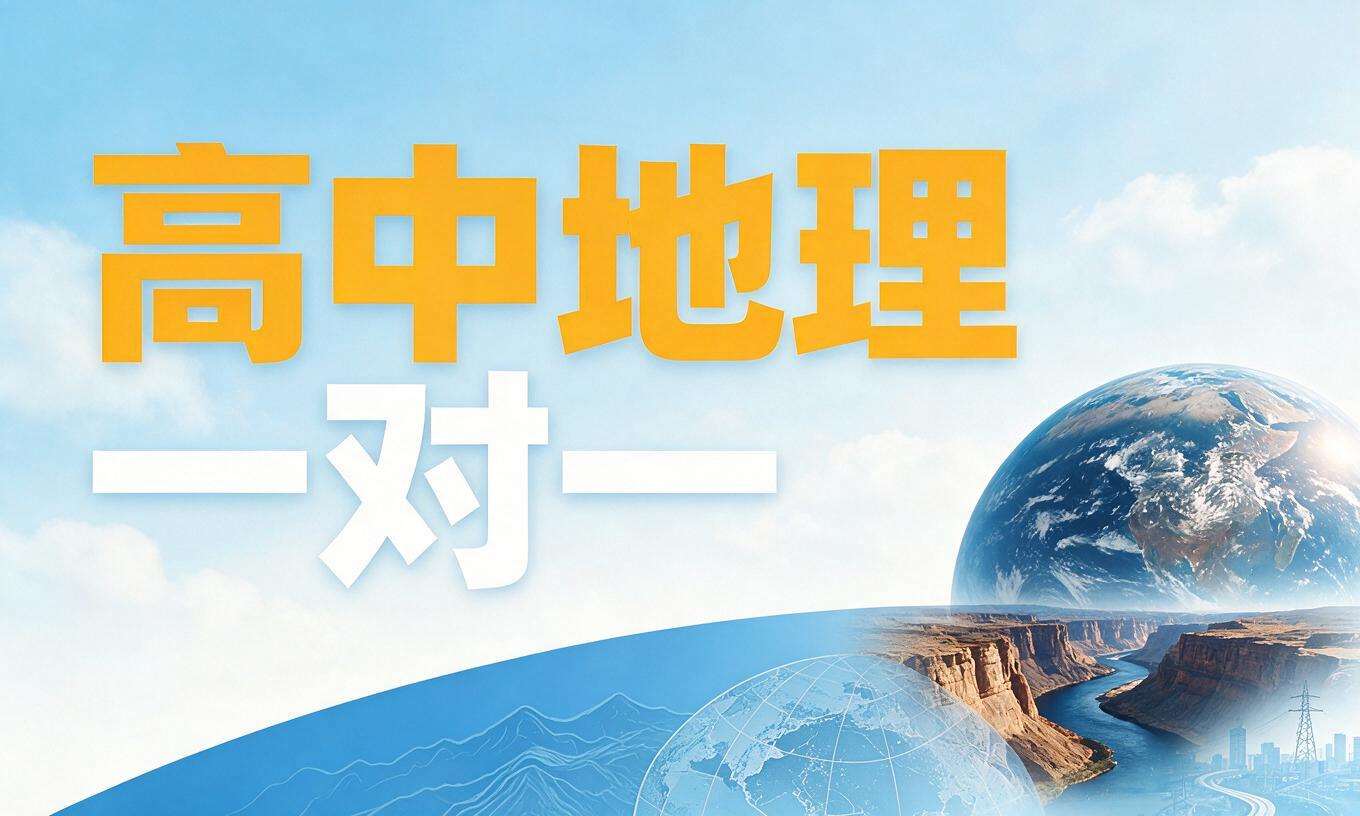 高中地理一对一