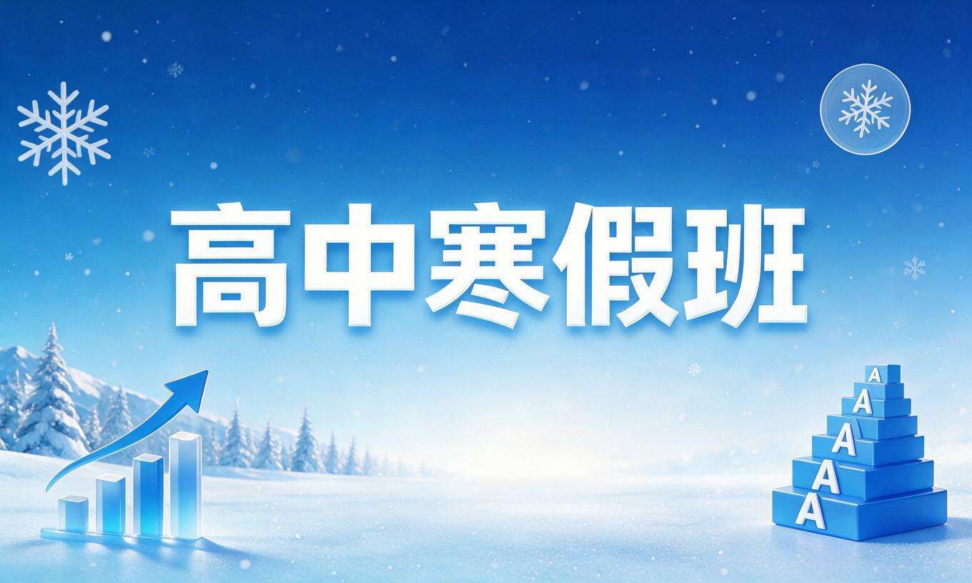 高中寒假班
