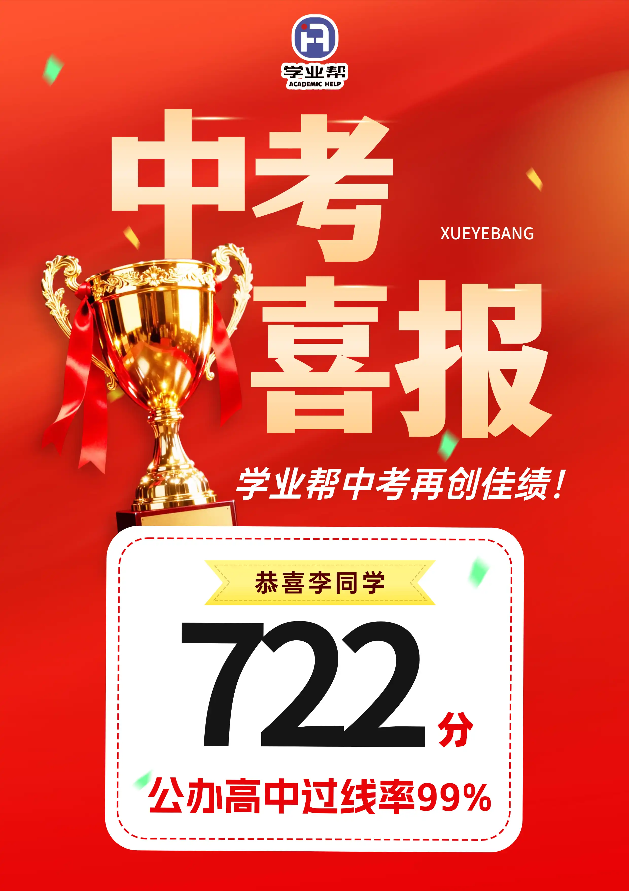 恭喜李同学722分公办高中过线率99%