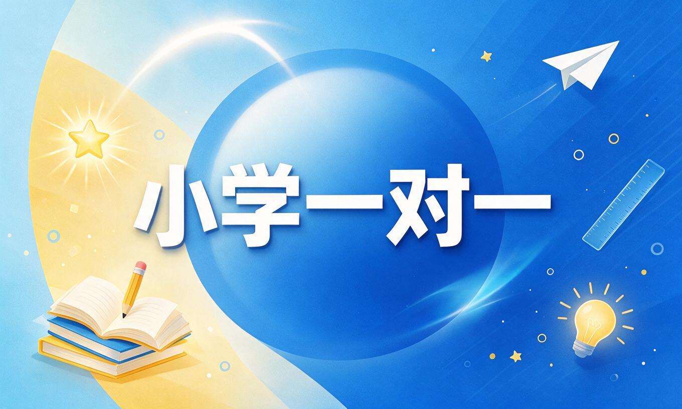 小学一对一